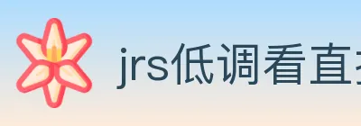 jrs低调看直播 logo
